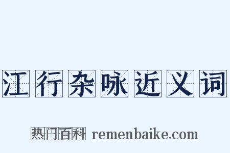 江行杂咏近义词是什么意思的图片